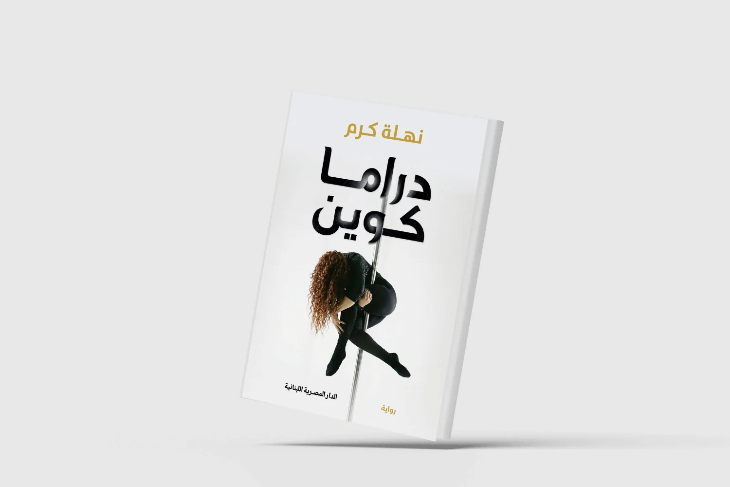 «دراما كوين»... نساء يعالجن ندوب الروح باللعب