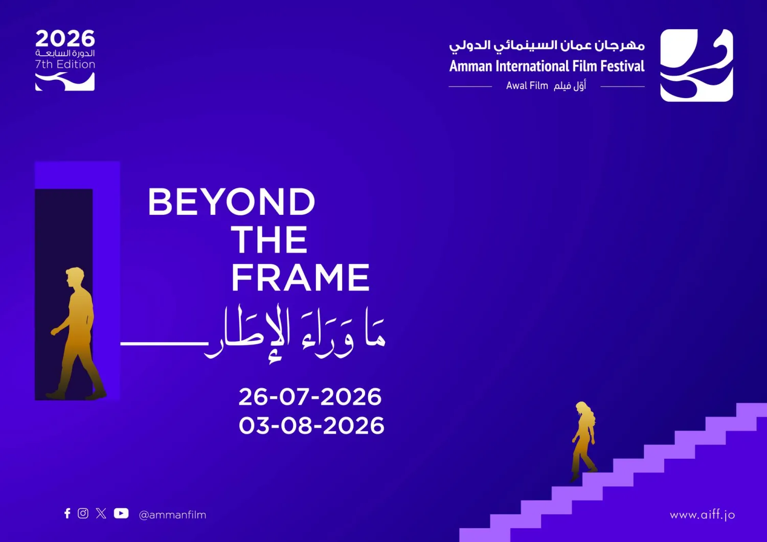 يحمل مهرجان عمّان السينمائي في دورته السابعة شعار «ما وراء الإطار» (إدارة المهرجان)