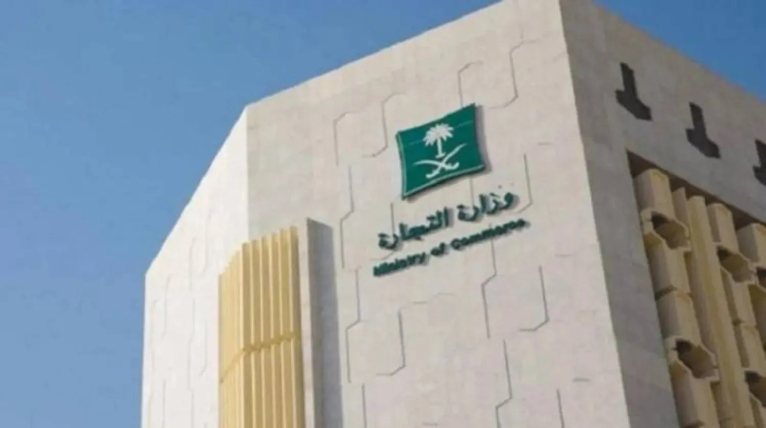 مبنى وزارة التجارة بالسعودية (الشرق الأوسط)