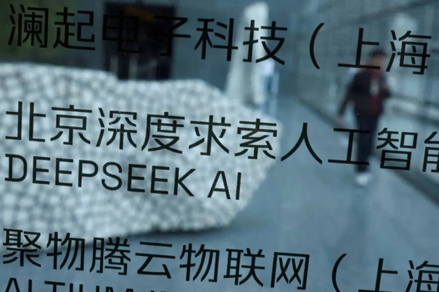 A DeepSeek AI sign is seen at a building where the Chinese start-up's office is located in Beijing, China, February 19, 2025. (Reuters) 