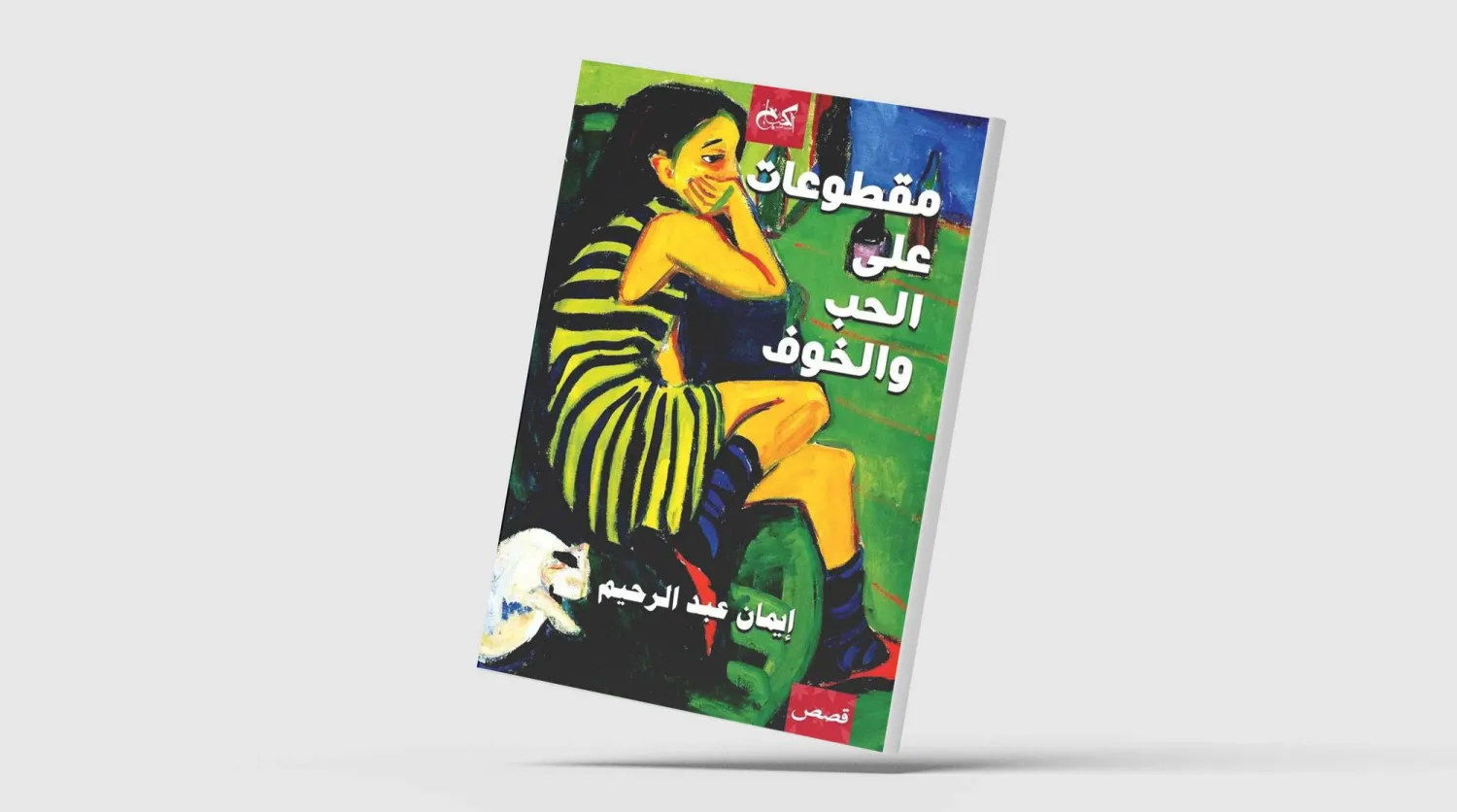 هشاشة الرحيل المفاجئ عن الحياة