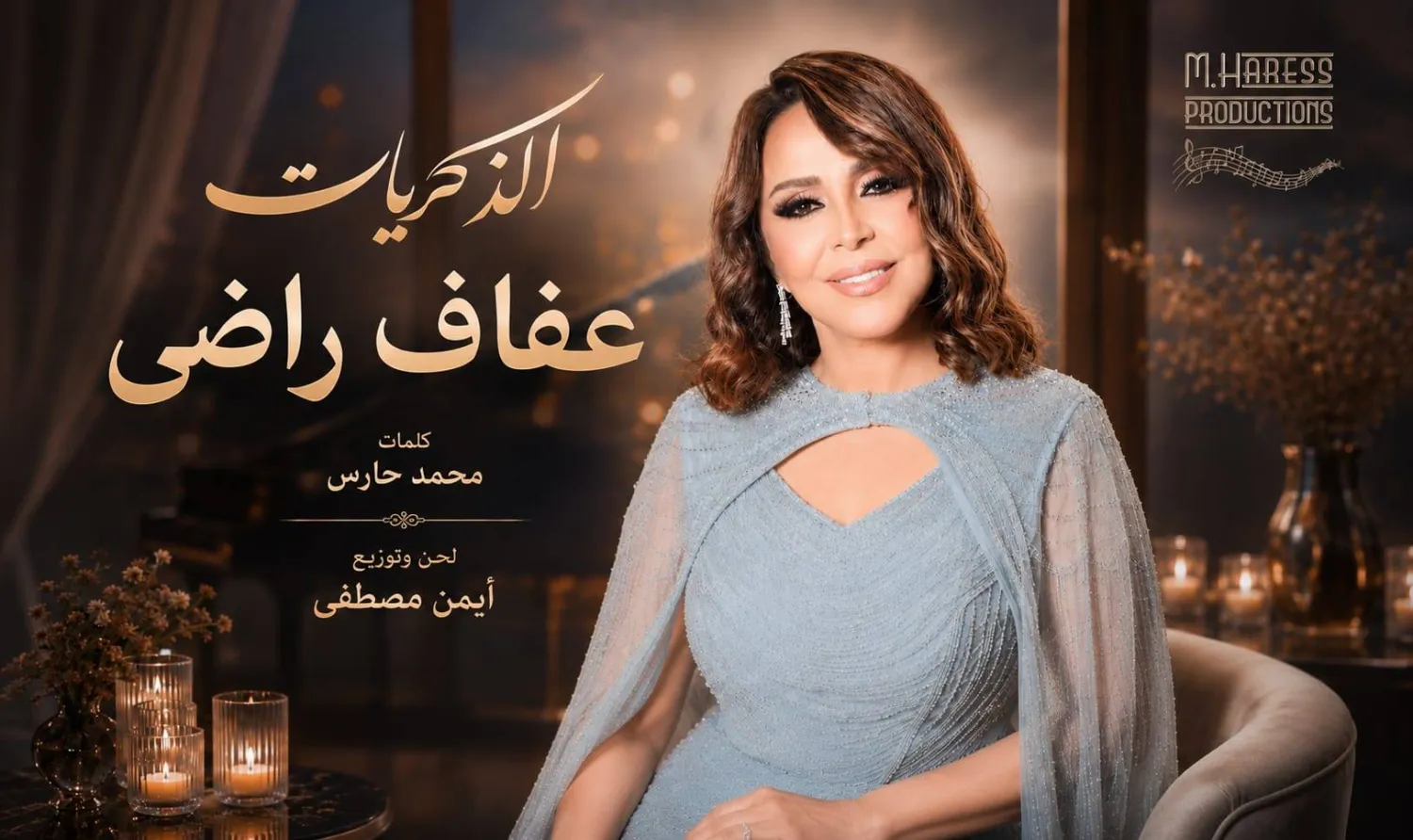 عفاف راضي على ملصق الأغنية (يوتيوب)