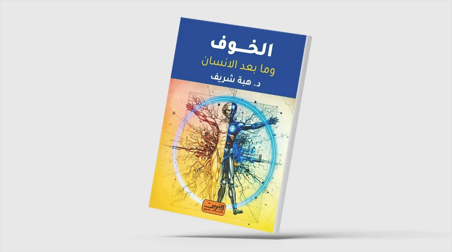 نبوءة جورج أورويل المخيفة
