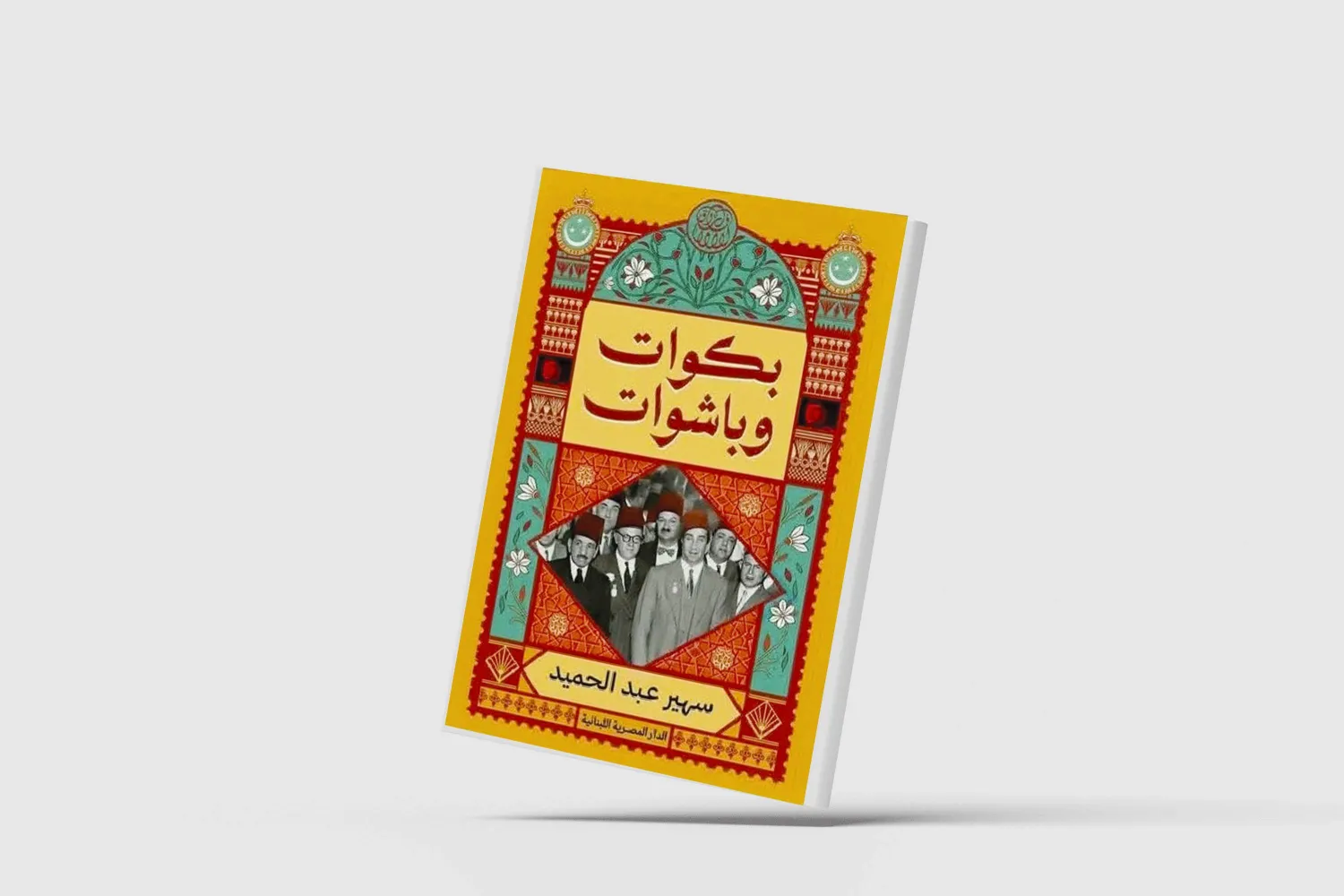 إنصاف ما أهمله التاريخ المصري