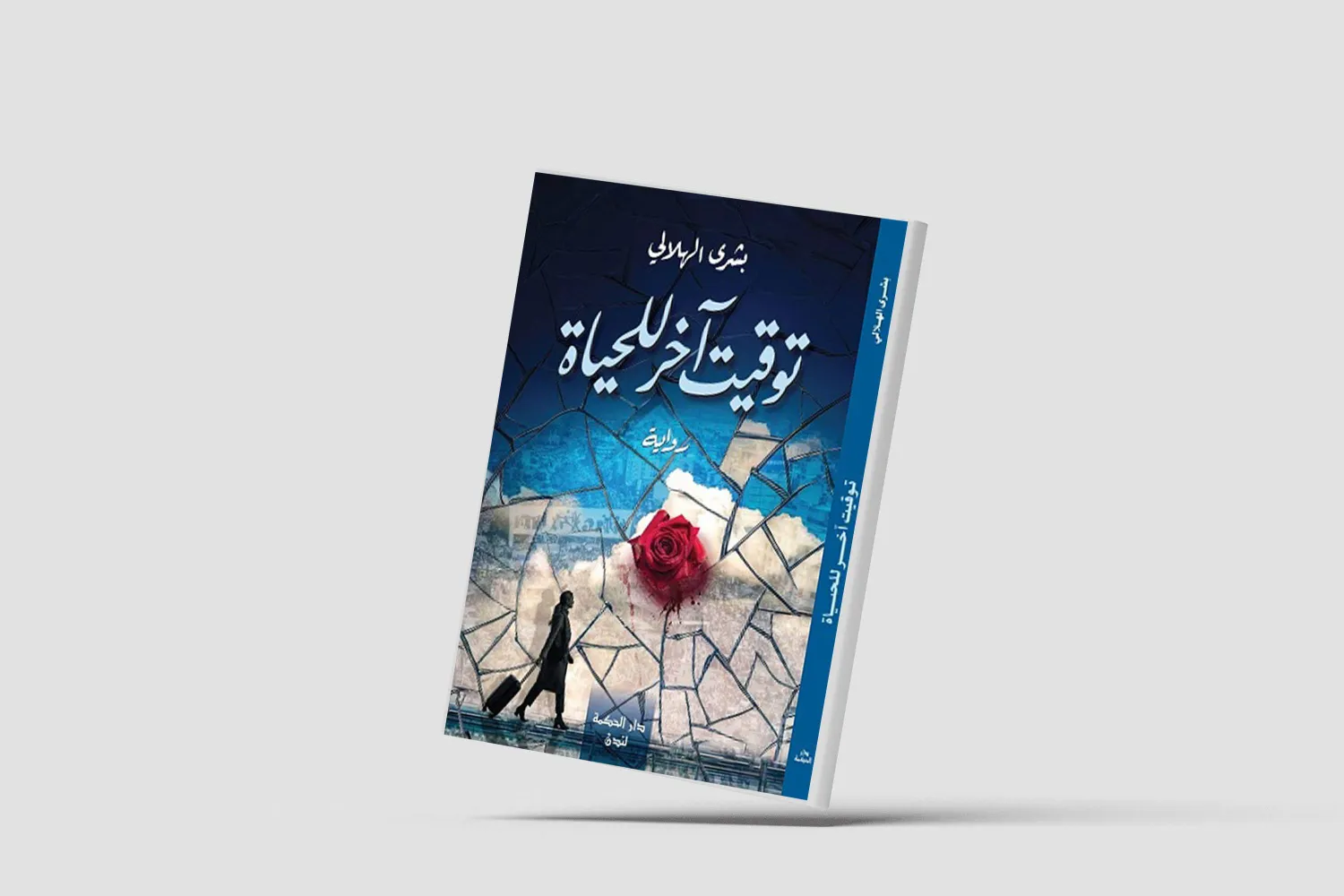 «توقيت آخر للحياة»... إعادة تشكيل علاقة الذات بالعالم