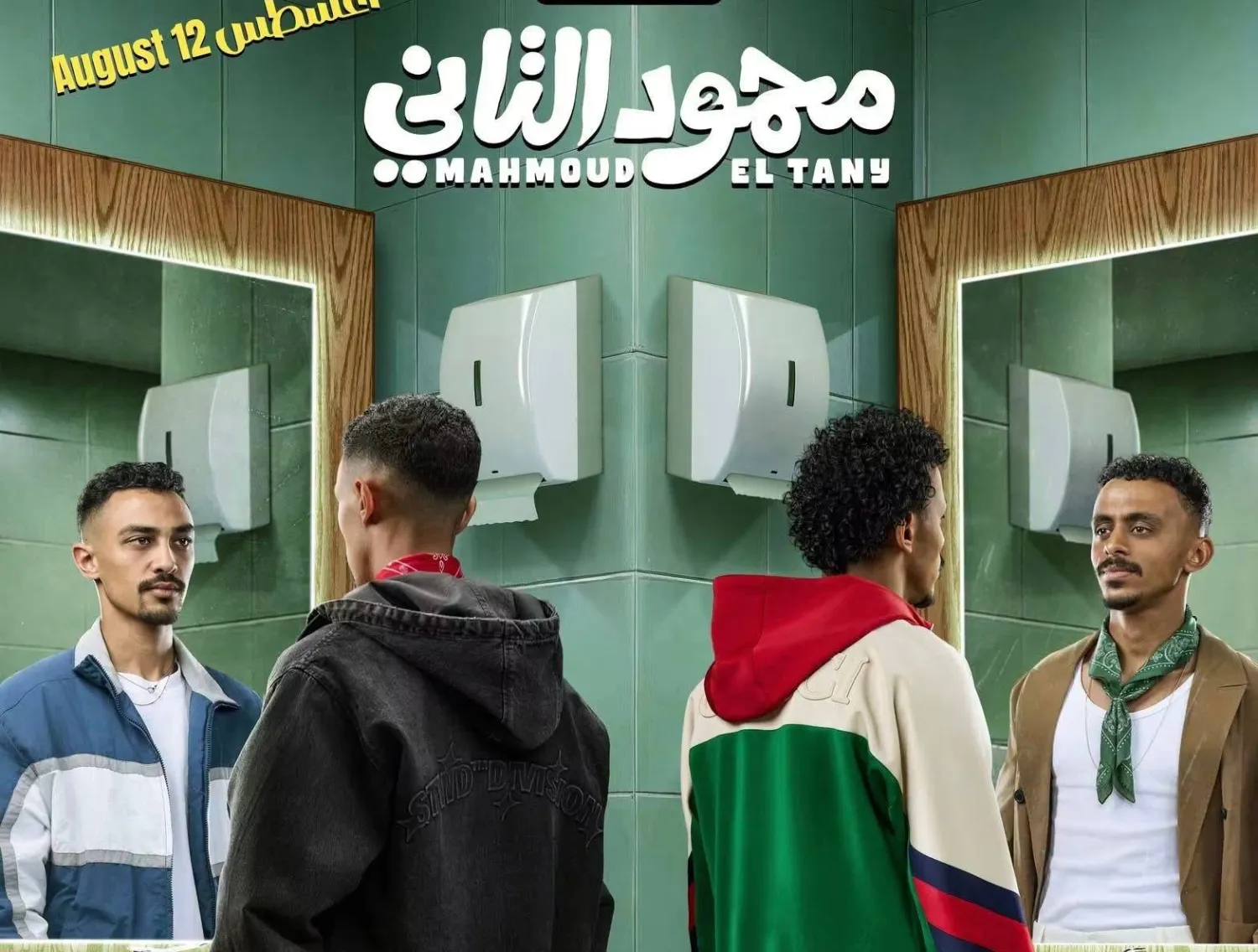 الملصق الدعائي لفيلم «محمود التاني» (الشركة المنتجة)