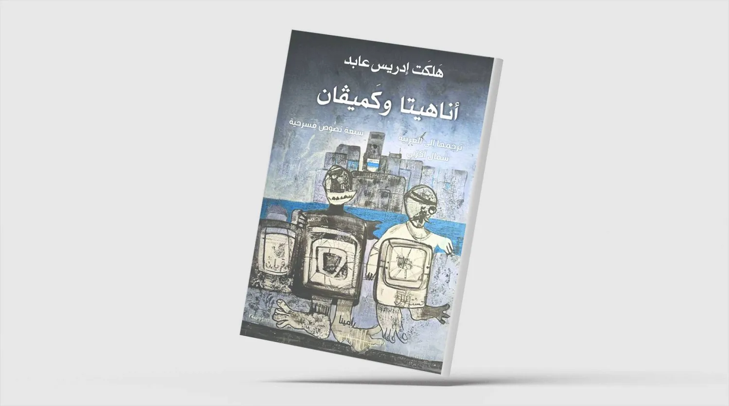 «أناهيتا وكَميفان»... 7 مسرحيات كردية بالعربية عن الذاكرة والحرية