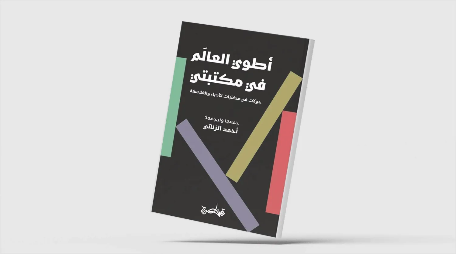 نویسندگان و فیلسوفان جهان چگونه به کتابخانه‌های خود می‌نگریستند؟