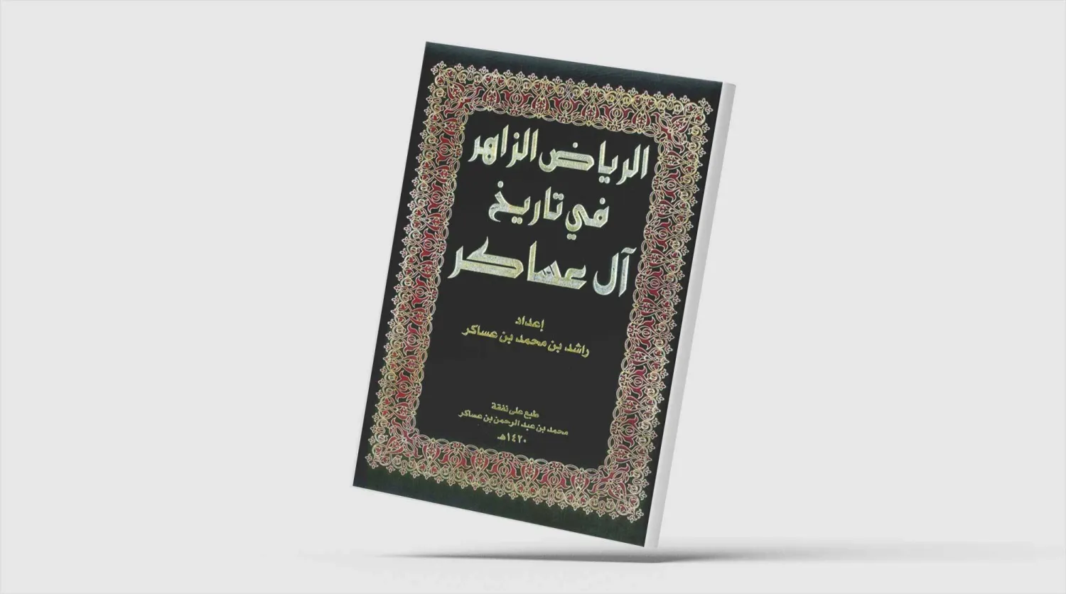 باحث سعودي يتتبع تاريخ أقدم الأسر في الرياض