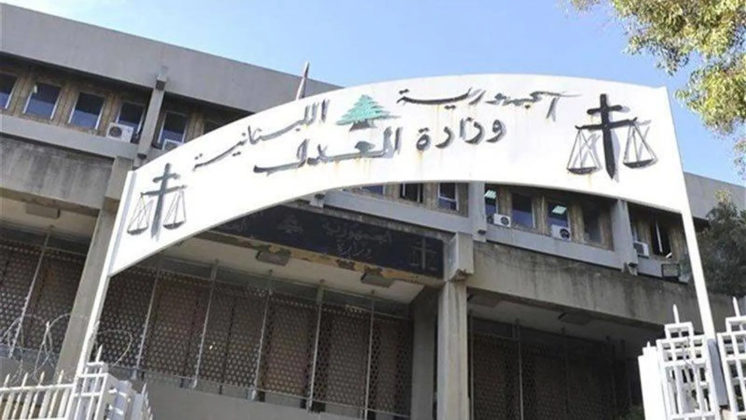 صورة لمدخل وزارة العدل في لبنان (الوكالة الوطنية للإعلام)