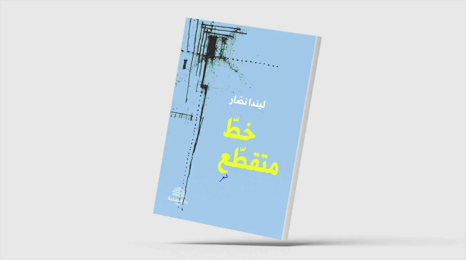 «خطٌّ متقطِّع »... التصالح مع الكتابة شعريّاً