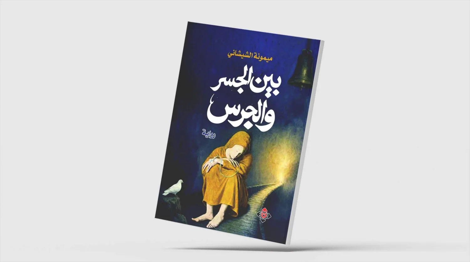 «بـينَ الجسرِ والجرس»... نص متخيل ينهض على تجربة واقعية
