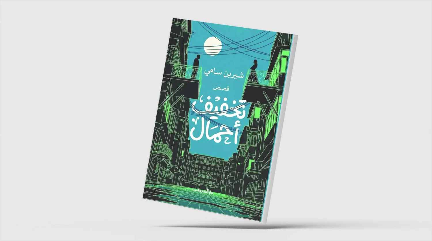 تشريح قصصي لفلسفة «أنصاف الأشياء»