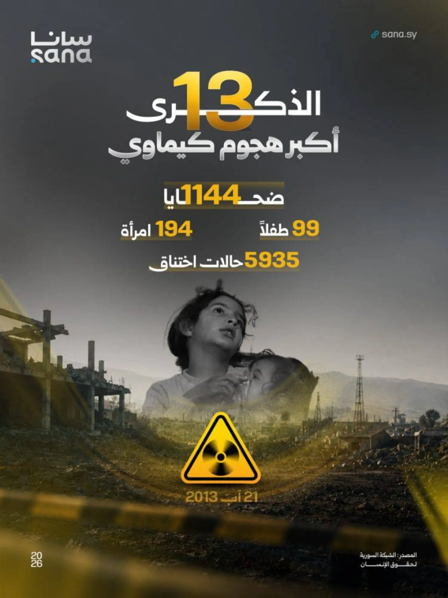 ملصق نشرته وكالة «سانا» الرسمية في ذكرى المجزرة