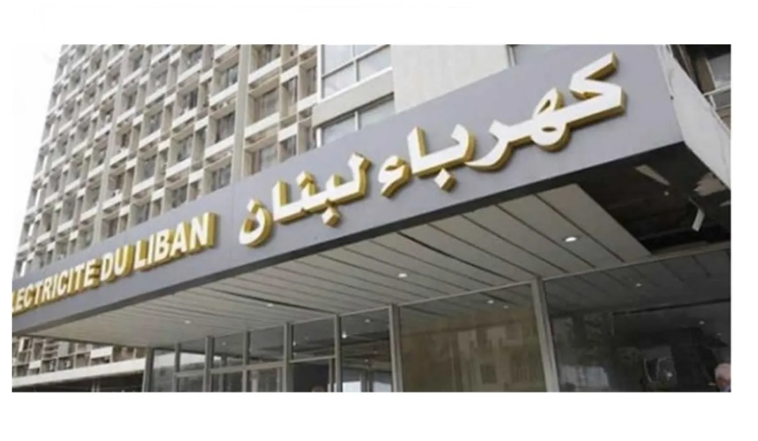 Circulated image of Electricité du Liban (National News Agency)