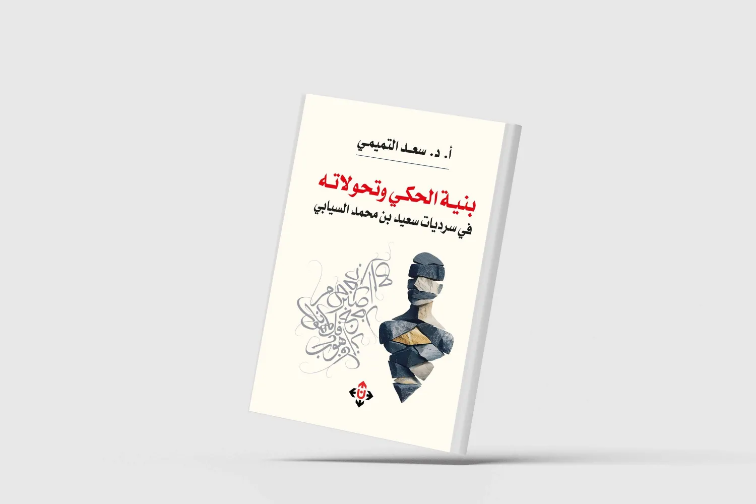 كيف تُبنى الحكاية؟ وكيف تتحول؟
