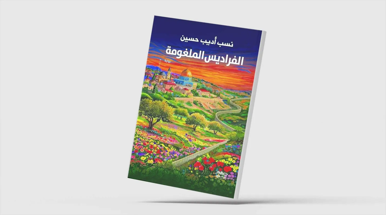 رواية فلسطينية في دائرة الحب والخطر