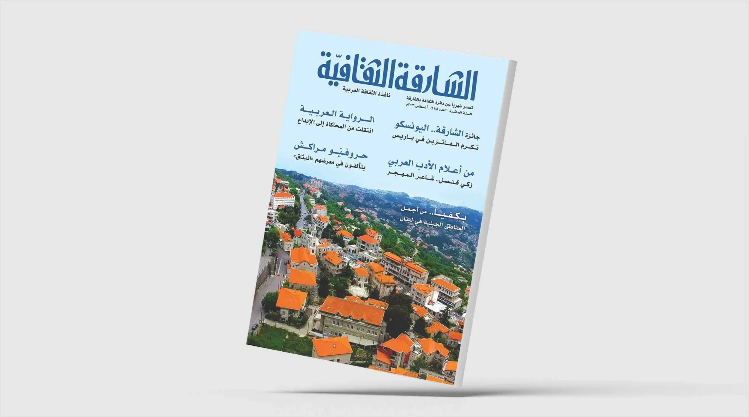 «الشارقة الثقافية»: الأدب العربي وتشكيل الوعي الجمالي