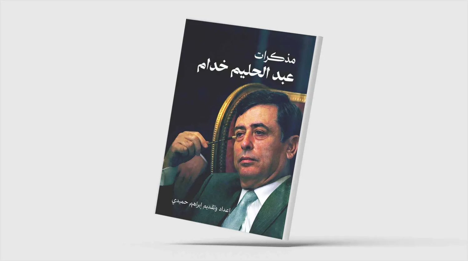 «مذكرات عبد الحليم خدّام»... روايات من قلب دوائر السلطة السورية
