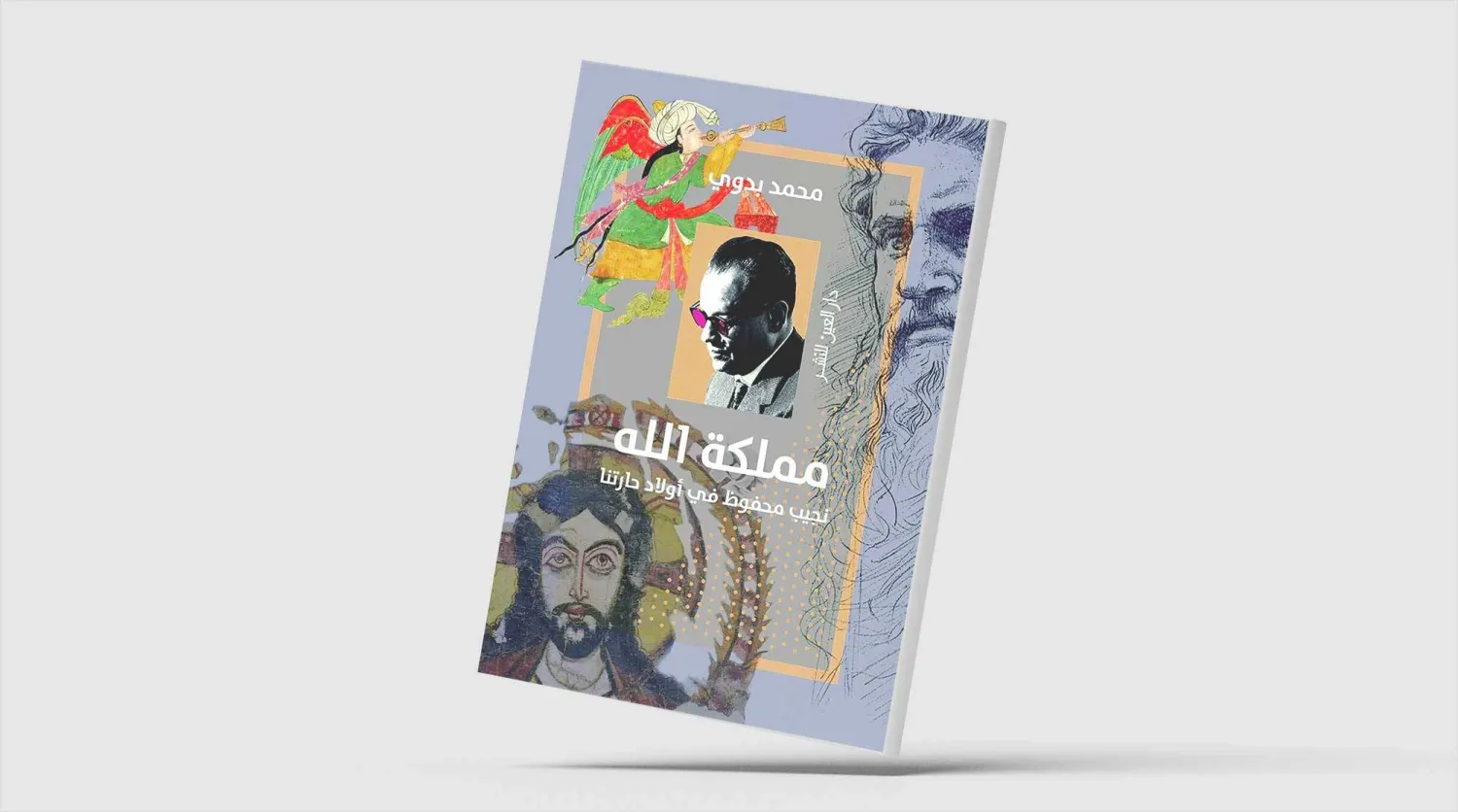 محمد بدوي يعيد «أولاد حارتنا» إلى أرض النقد الأدبي