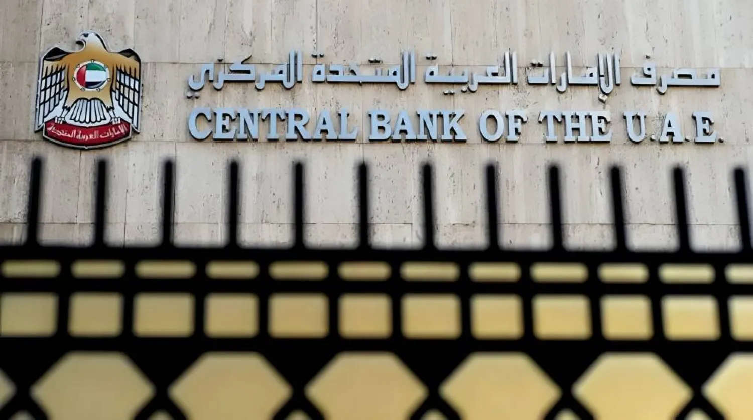 مصرف الإمارات المركزي (وام)
