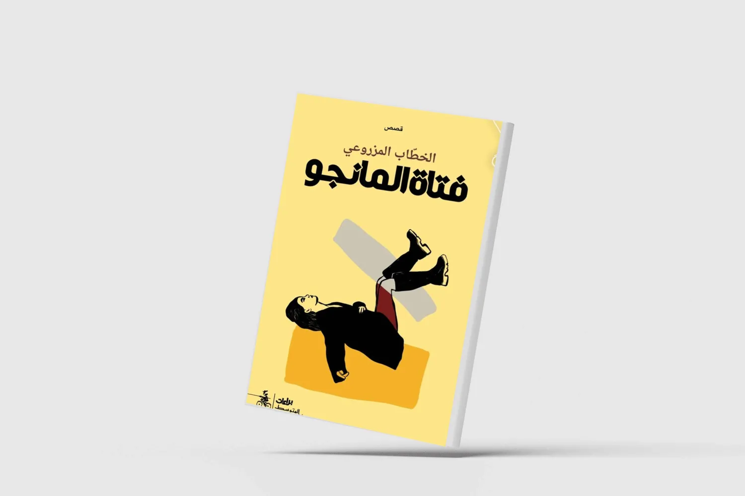 «فتاة المانجو»... بين الأمكنة والذكريات