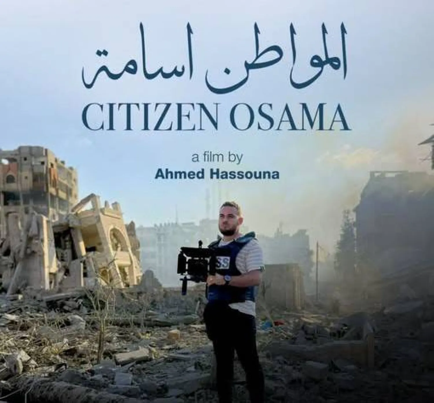 ملصق فيلم «المواطن أسامة» (وزارة الثقافة الفلسطينية-فيسبوك)