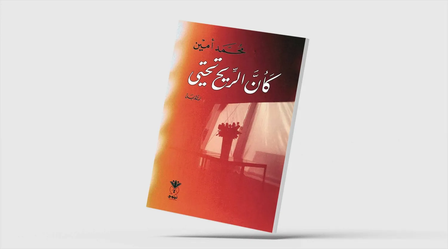 رواية سورية عن «زلزال الثورة» و«زلزال الأرض»