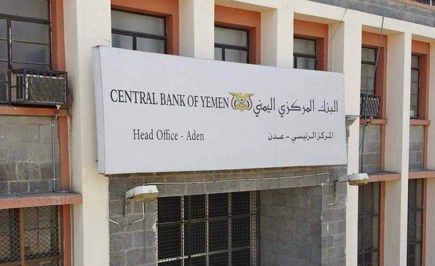 مقر البنك المركزي اليمني بالعاصمة المؤقتة عدن (إعلام حكومي)