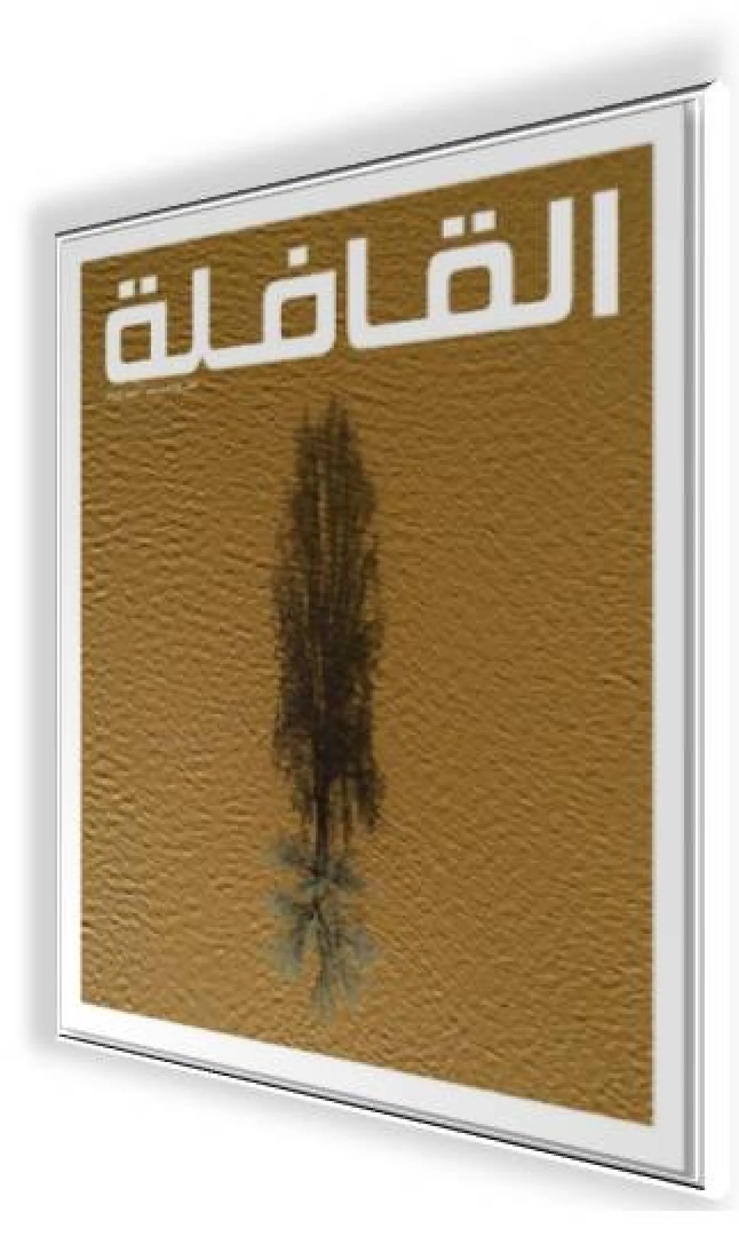 «التوحش الرقمي» أو «كتب بلا قراءة» في العدد الجديد من «القافلة»