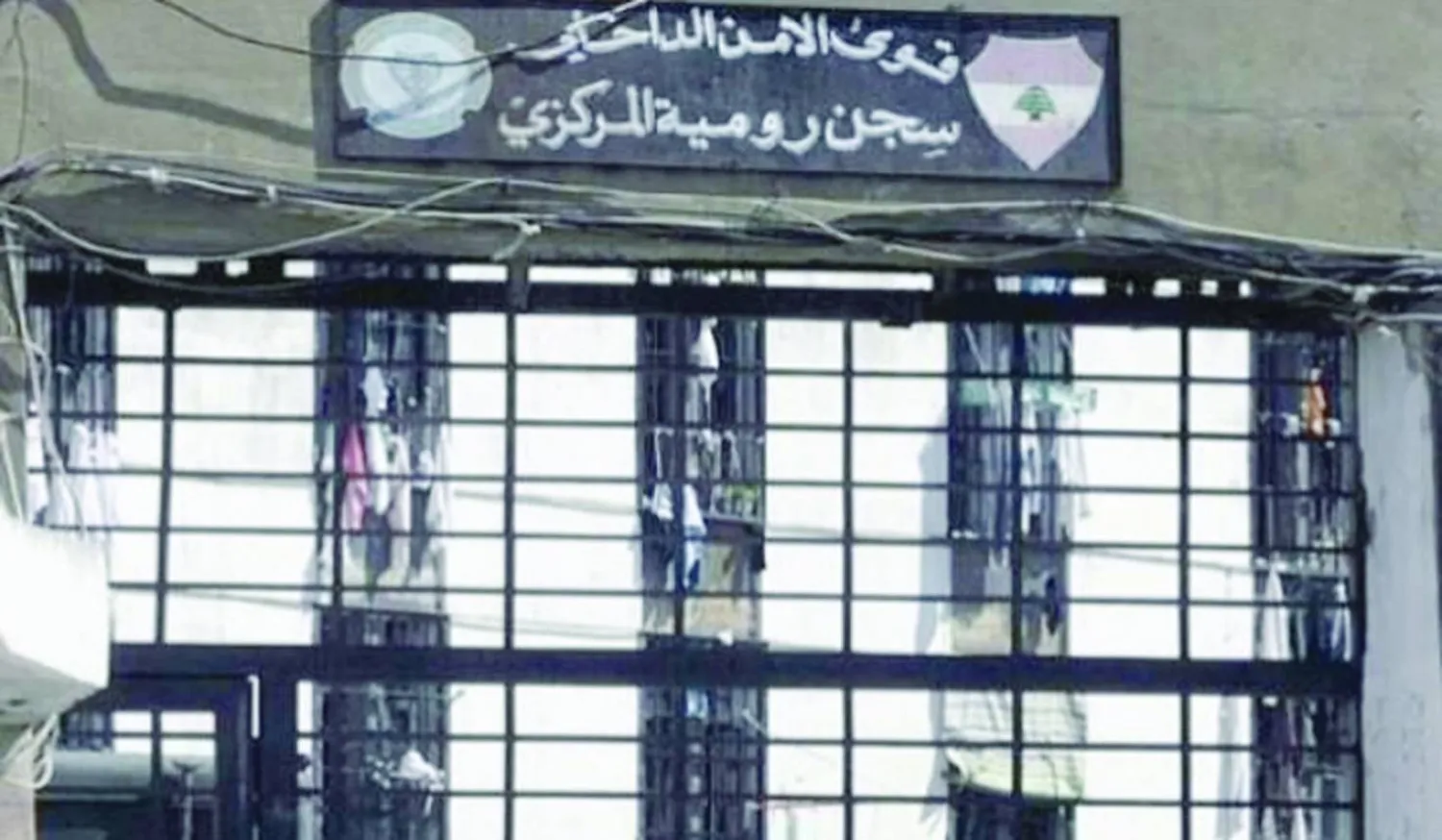 سجن رومية المركزي (الوكالة الوطنية للإعلام - أرشيفية)