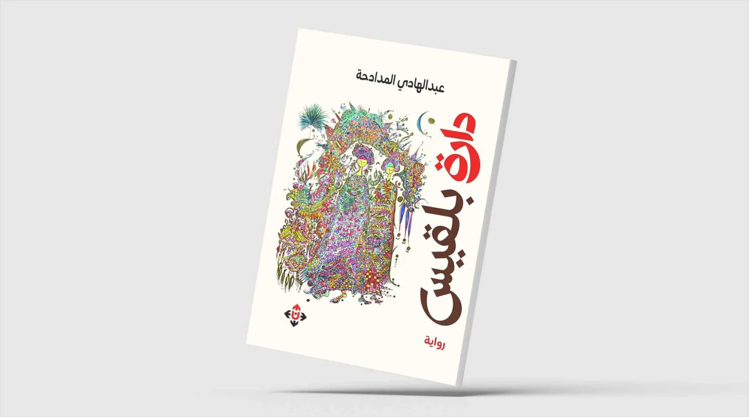 تحولات المكان في «دارة بلقيس» للأردني المدادحة
