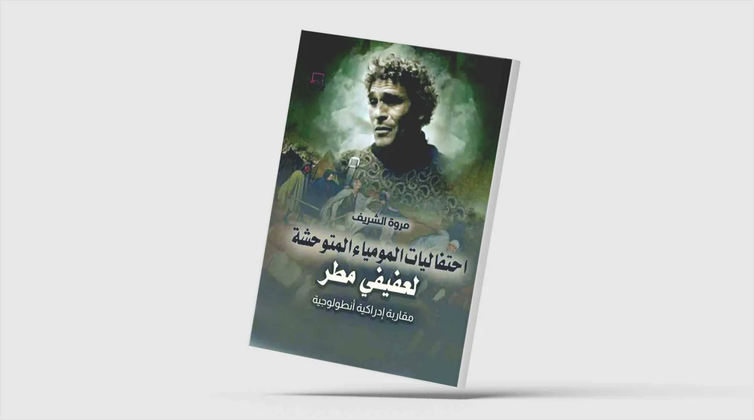دراسة نقدية عن شعر محمد عفيفي مطر
