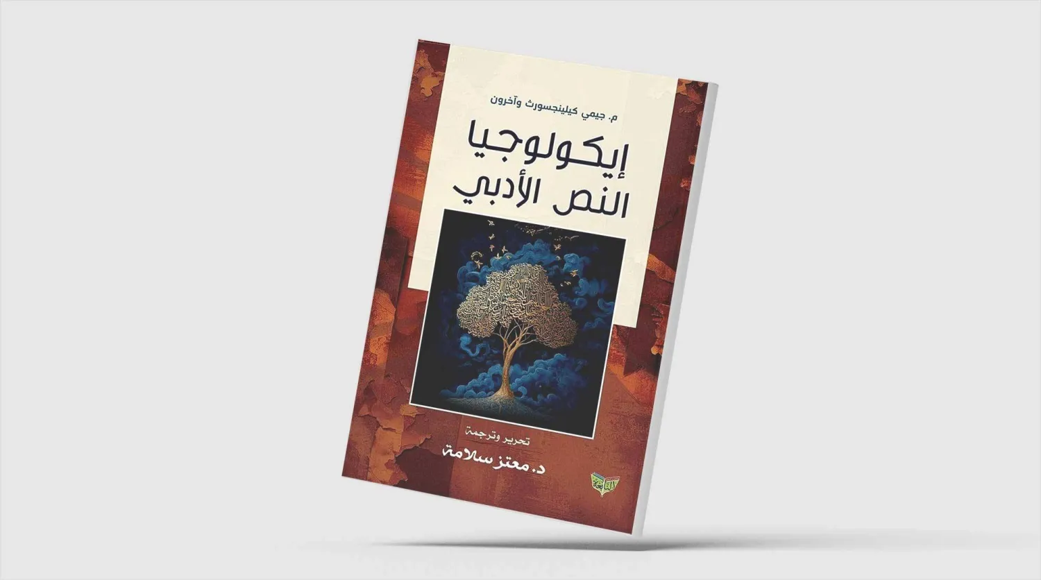 النقد البيئي في الأدب العربي