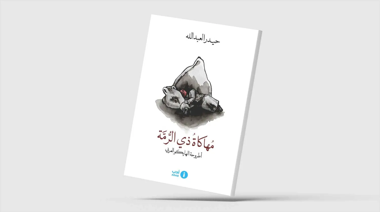 شاعر سعودي يقترح صيغةً عربية للهايكو