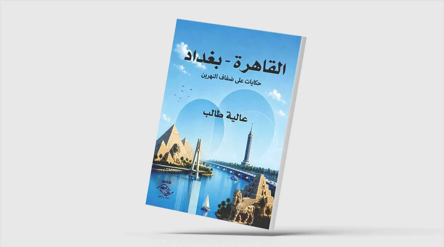 حكايات بين مدينتين