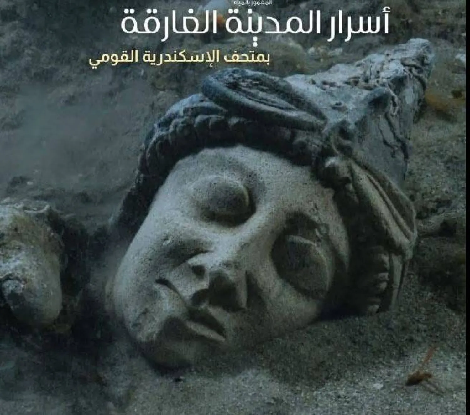معرض "أسرار المدينة الغارقة" (فيسبوك)