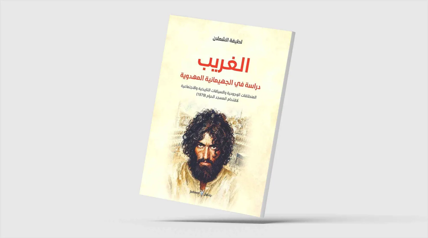 «الغريب».. سيكولوجيا الوعي المهدوي وتفكيك «حادثة الحرم»