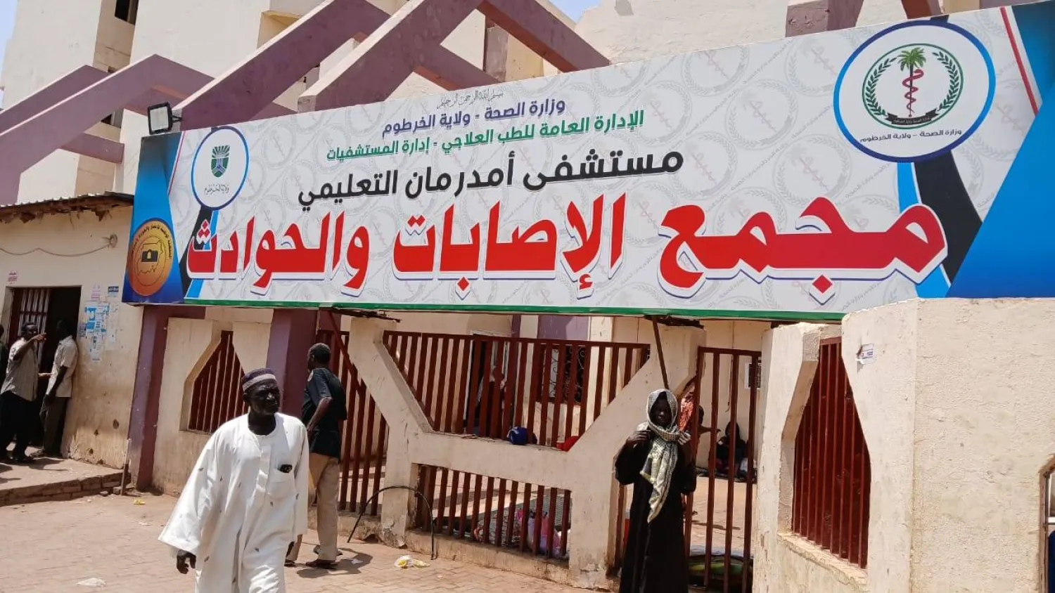 Entrance to the Trauma and Emergency Complex at Omdurman Hospital (Asharq Al-Awsat)