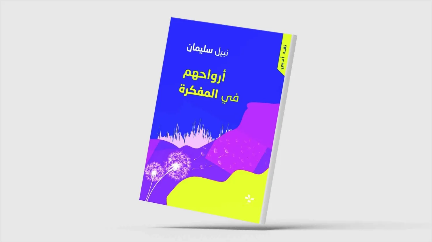 «أرواحهم في المفكرة» لنبيل سليمان