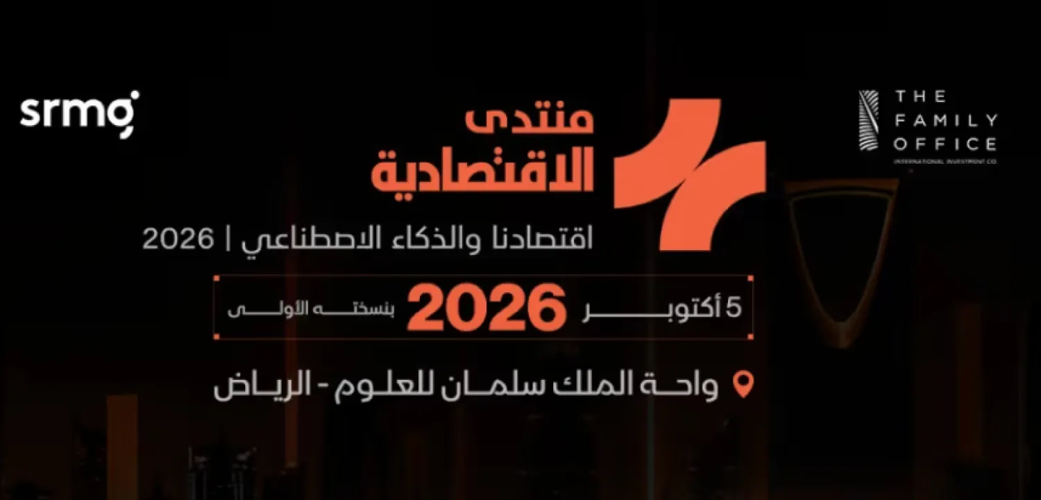 يستضيف المؤتمر قادة الأعمال وصنّاع القرار وخبراء محليين ودوليين لبحث دور الذكاء الاصطناعي في إعادة تشكيل الاقتصاد (الشرق الأوسط)