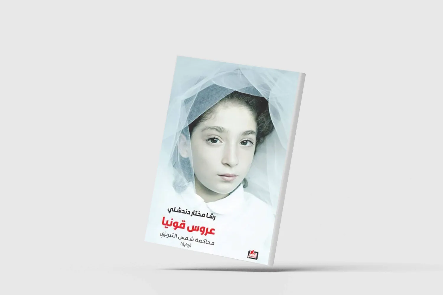 «عروس قونيا»... مونتاج سردي يعبر ثمانية قرون