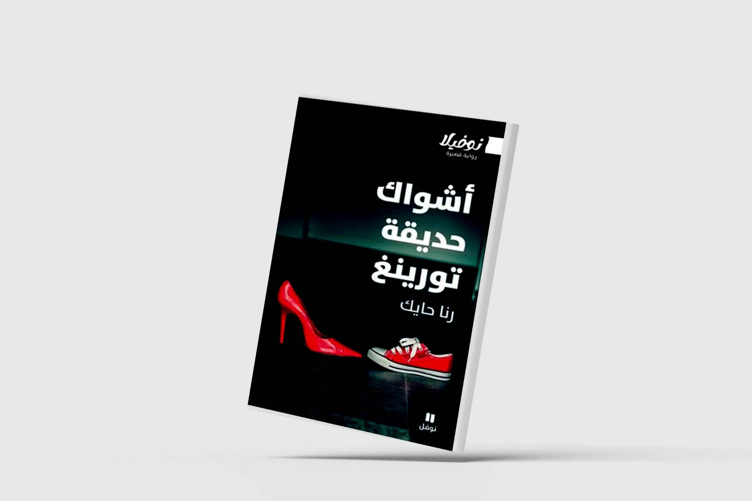 «خارهای باغ تورینگ»… روایت انسان و «برادر بزرگ»