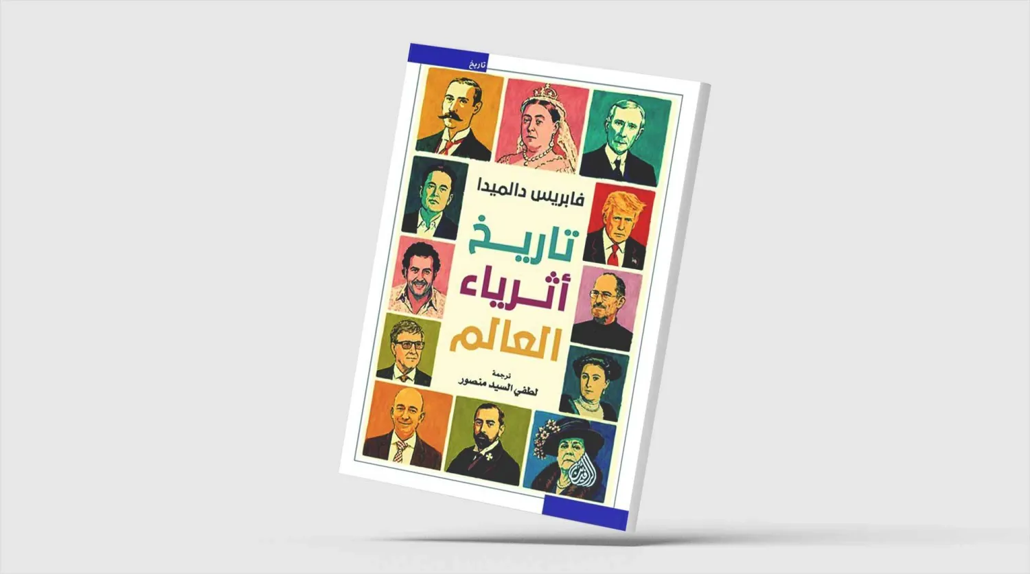 «تاريخ أثرياء العالم»... المال في دهاليز السياسة والإعلام