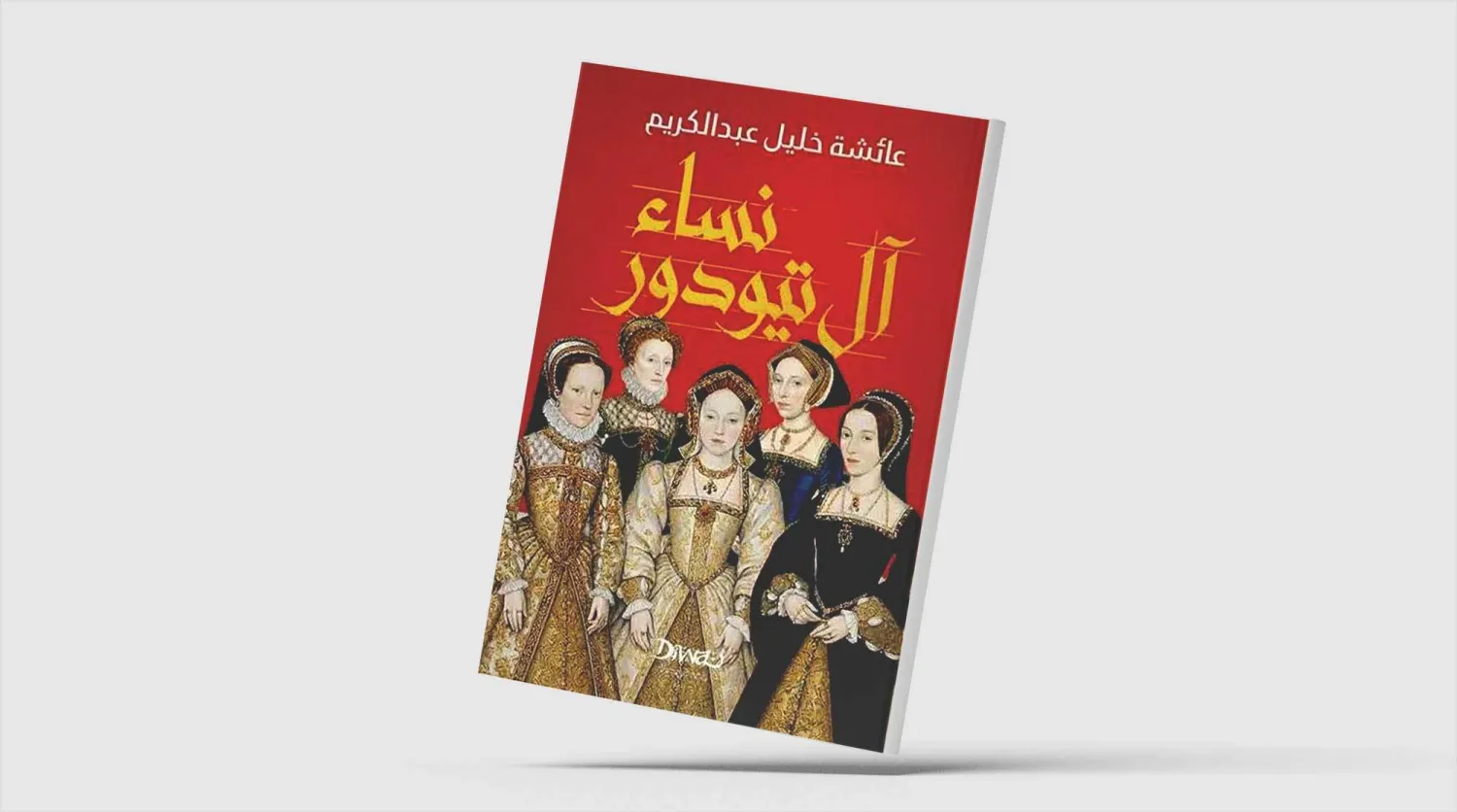 تاريخ بريطانيا لم يصنعه الرجال وحدهم