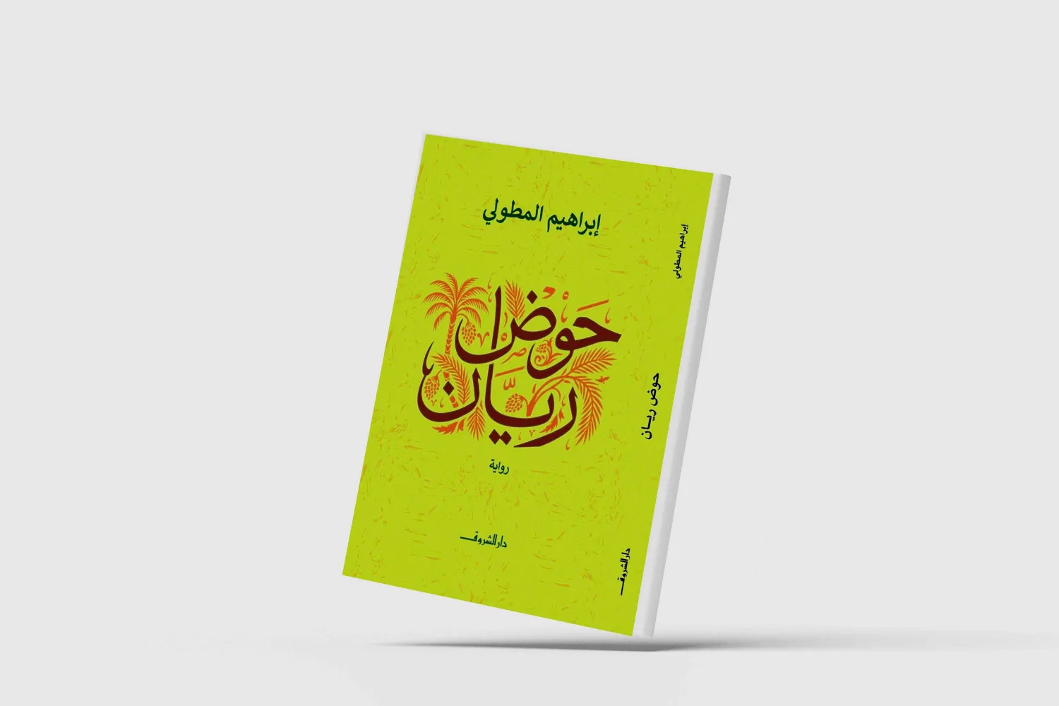 الأرض تواجه الغرباء... في «حوض ريان»