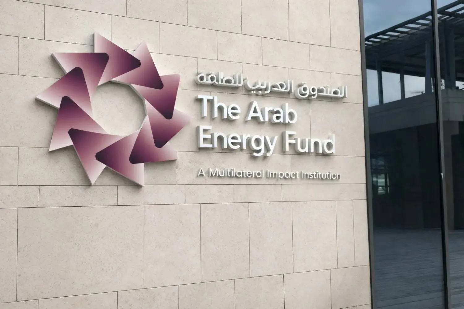 مقر «الصندوق العربي للطاقة» في السعودية (موقع الصندوق الإلكتروني)