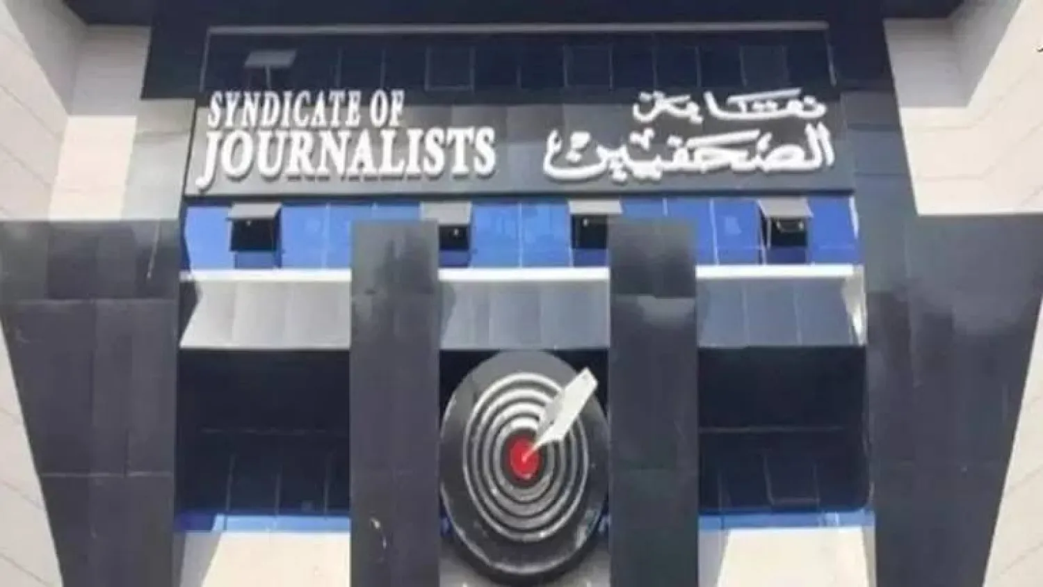 مقر «نقابة الصحافيين» في وسط القاهرة (صفحة النقابة على فيسبوك)