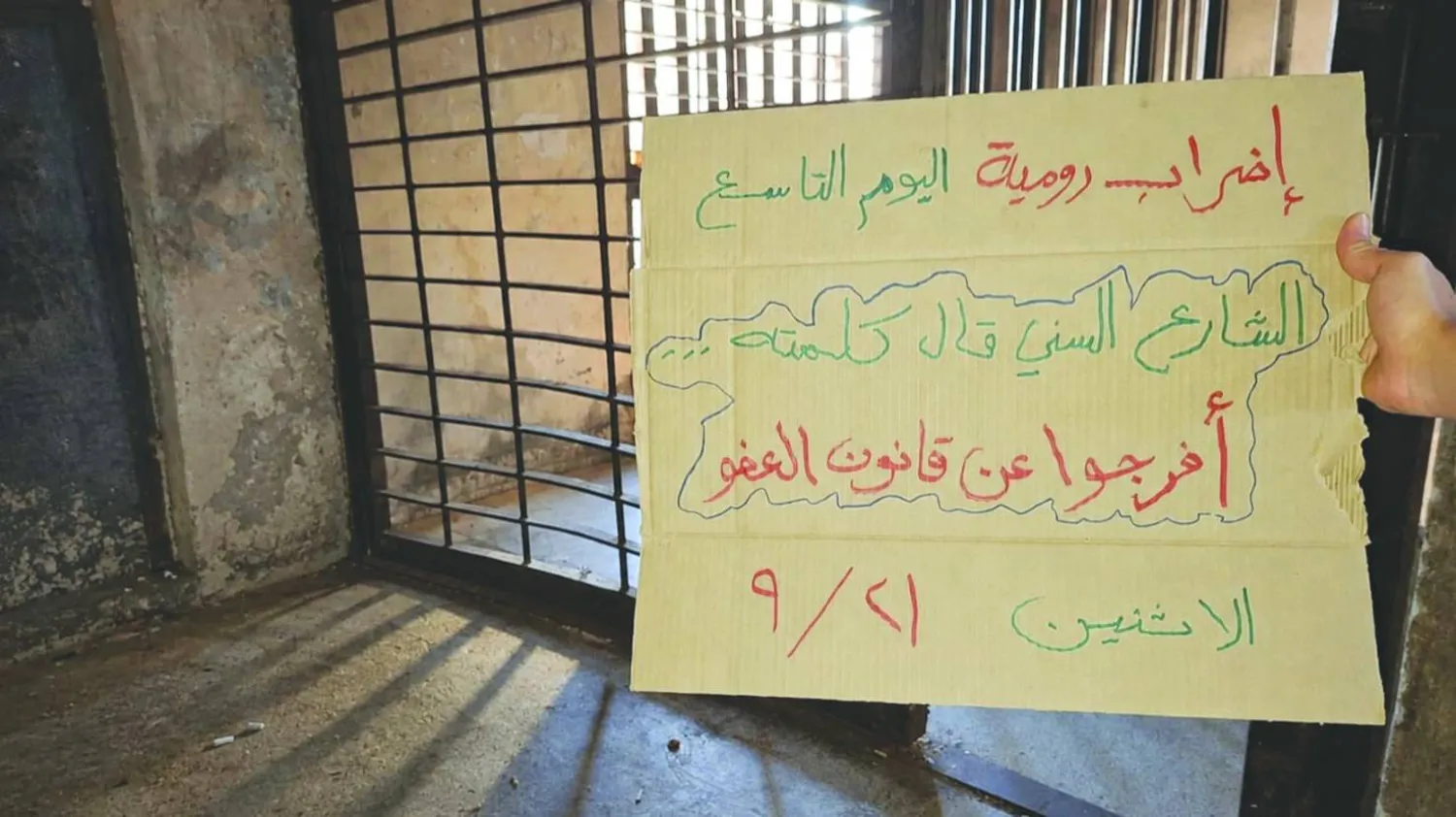 لافتة رفعها أحد المعتصمين في سجن رومية تدعو لتطبيق قانون «العفو العام» (المركزية)
