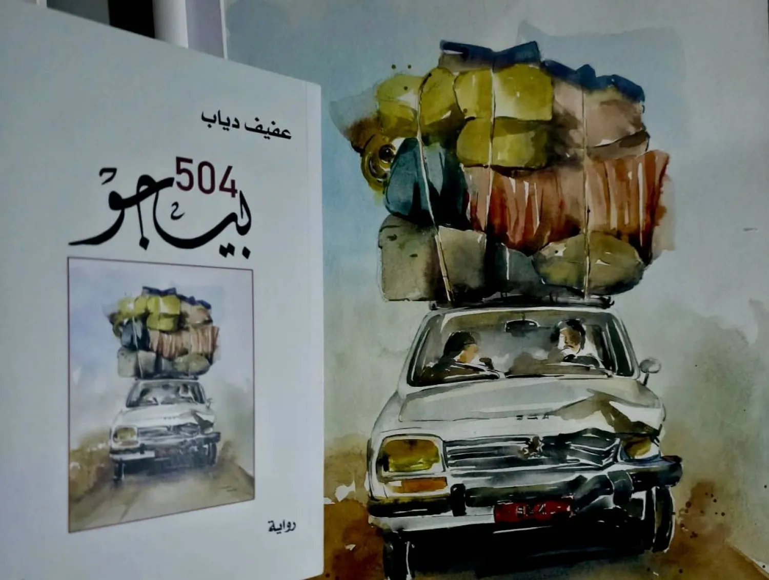 رواية "بيجو 504" لعفيف دياب ولوحة الغلاف بريشة سكينة حويلا (الشرق الأوسط)